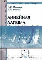 Линейная алгебра: Учебное пособие