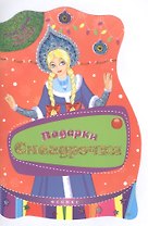 Подарки Снегурочки