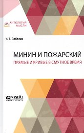 Минин и Пожарский. Прямые и кривые в Смутное время