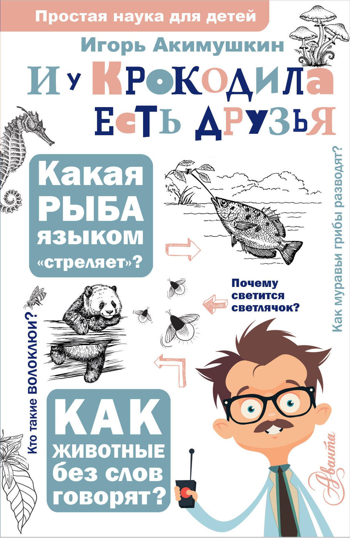 

И у крокодила есть друзья