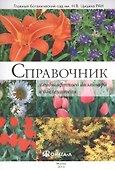 Справочник ландшафтного дизайнера и озеленителя - 0