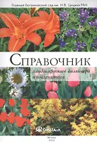 Справочник ландшафтного дизайнера и озеленителя