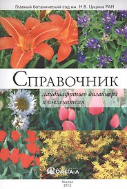 Справочник ландшафтного дизайнера и озеленителя
