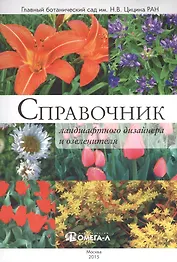 Справочник ландшафтного дизайнера и озеленителя