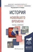 История новейшего времени. Учебник и практикум для академического бакалавриата