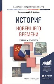 История новейшего времени. Учебник и практикум для академического бакалавриата