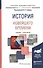 История новейшего времени. Учебник и практикум для академического бакалавриата - 0