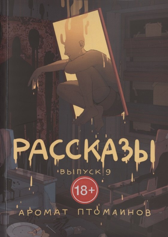 

Рассказы. Выпуск 9. Аромат птомаинов
