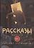 Рассказы. Выпуск 9. Аромат птомаинов - 0