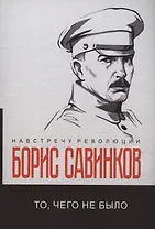 То, чего не было