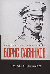 То, чего не было
