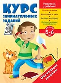 Курс занимательных заданий: для детей 5-6 лет - 0
