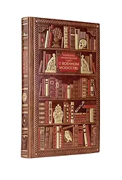 Никколо Макиавелли. О военном искусстве