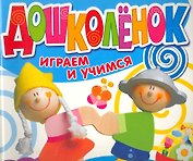 Дошколенок. Играем и учимся 2-3 года