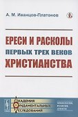 Ереси и расколы первых трех веков христианства - 0