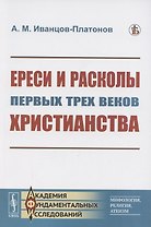 Ереси и расколы первых трех веков христианства