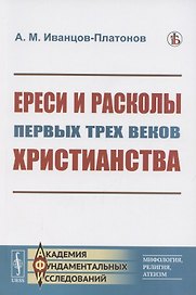 Ереси и расколы первых трех веков христианства