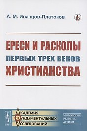 Ереси и расколы первых трех веков христианства