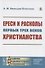 Ереси и расколы первых трех веков христианства - 0