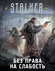 Без права на слабость (комплект из 4 книг)