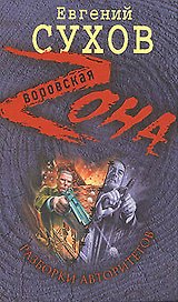 Разборки авторитетов