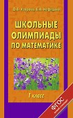 Школьные олимпиады по математике: 1-й кл. - 0