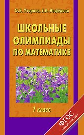 Школьные олимпиады по математике: 1-й кл.