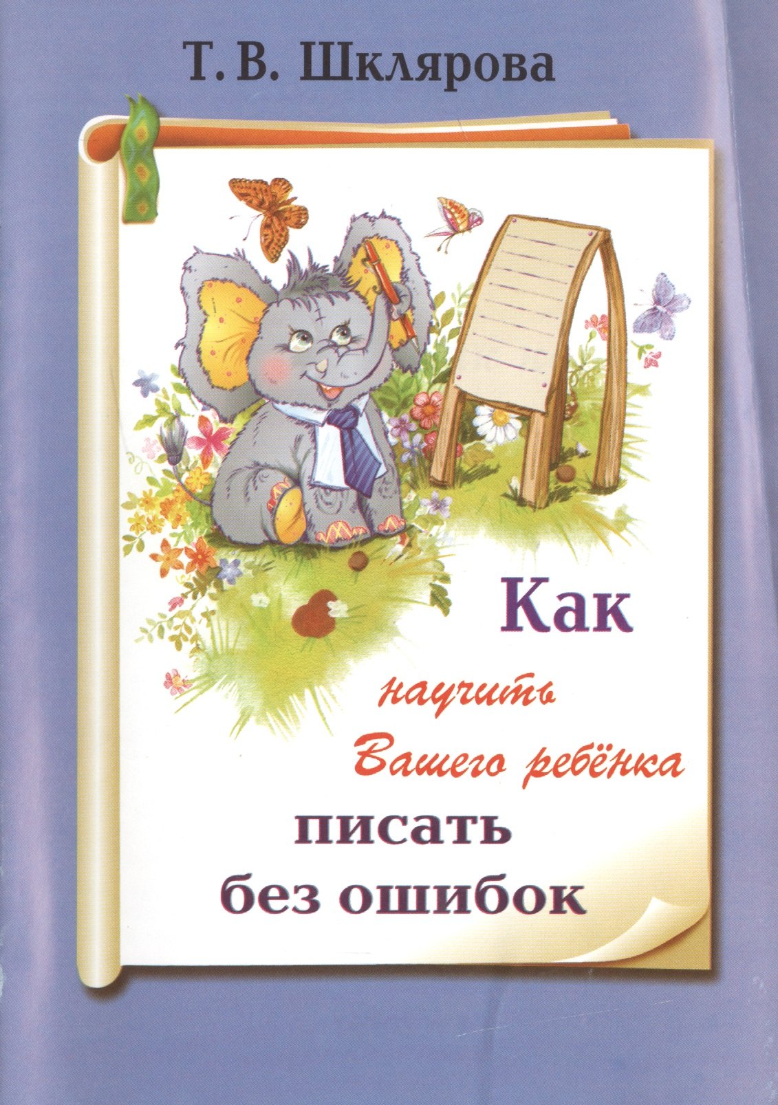 

Как научить вашего ребенка писать без ошибок (9 изд) (мКакНаучВашРеб) Шклярова