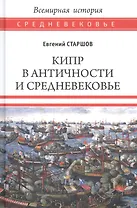 Кипр в Античности и Средневековье