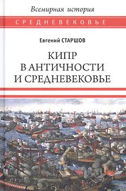 Кипр в Античности и Средневековье