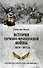 История германо-французской войны. 1870-1871 гг. - 0