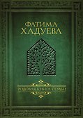 Родовая книга семьи - 0