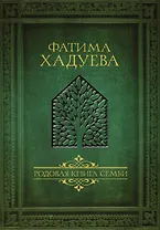 Родовая книга семьи