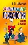 Занимательная психология. Тесты и тосты