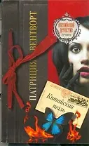 Китайская шаль : [роман]