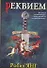 Реквием: [роман] - 0