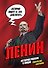 Ленин. Графическая биография - 0