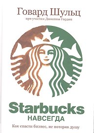 Starbucks навсегда