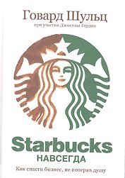 Starbucks навсегда
