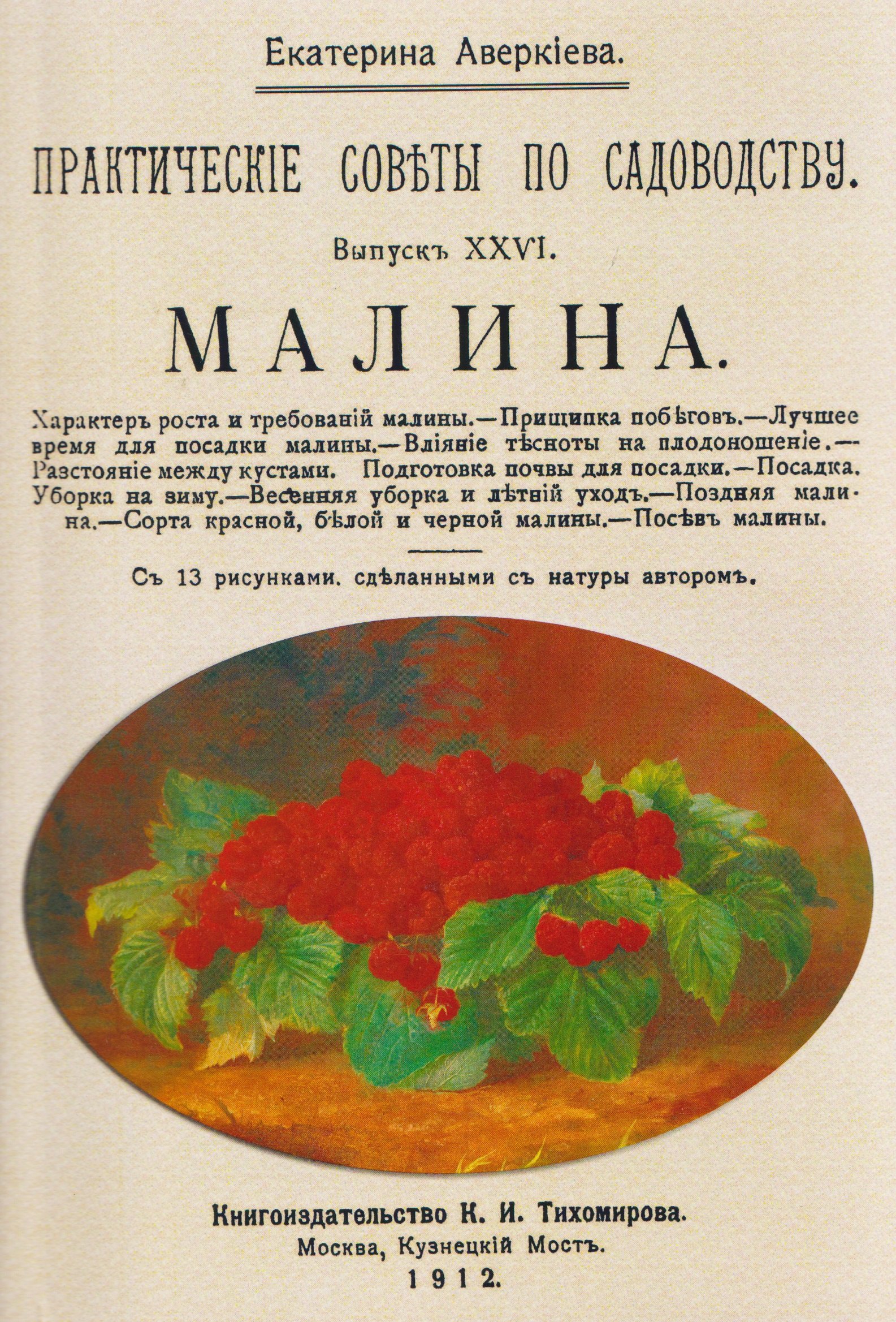 

Малина. Практические советы по огородничеству. Посадка, Уход, Сорта.