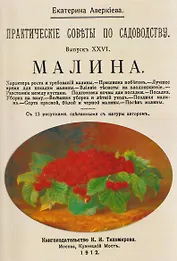 Малина. Практические советы по огородничеству. Посадка, Уход, Сорта.