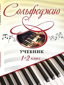 Сольфеджио: учебник: 1-2 классы