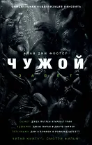 Чужой. Завет: фантастический роман