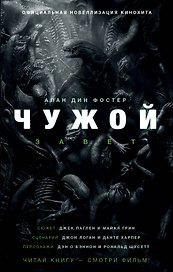 Чужой. Завет: фантастический роман