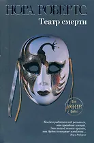 Театр смерти : роман