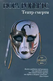 Театр смерти : роман