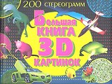 Большая книга 3D картинок.200 стереограмм
