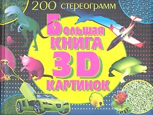 Большая книга 3D картинок.200 стереограмм