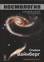 Космология. Пер. с англ.