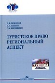 Туристское право. Региональный аспект - 0